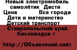 Новый электромобиль самолётик  Дасти › Цена ­ 2 500 - Все города Дети и материнство » Детский транспорт   . Ставропольский край,Кисловодск г.